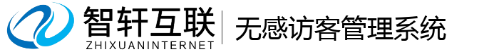 无感访客管理系统